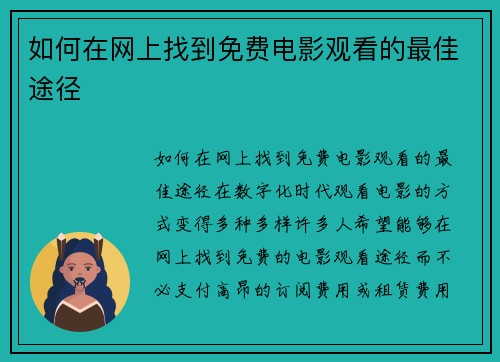 如何在网上找到免费电影观看的最佳途径